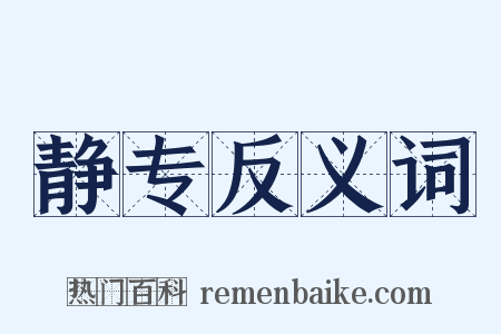 静专反义词是什么意思的图片